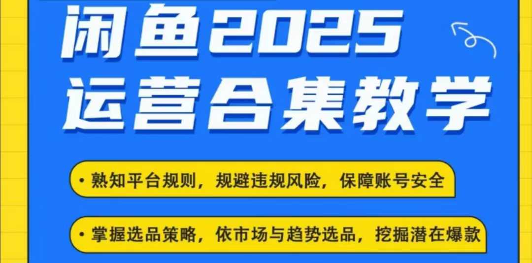 2025闲鱼电商运营全集，2025最新咸鱼玩法-鱼梓小栈