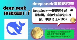 DeepSeek+漫画生成，无需剪辑，一键生成原创中视频，单账号日入5张-鱼梓小栈