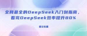全网最全的DeepSeek入门到指南，看完DeepSeek效率提升80%(建议收藏)-鱼梓小栈
