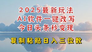 今日头条2025最新升级玩法，AI软件一键写文，轻松日入三位数纯利，小白也能轻松上手-鱼梓小栈
