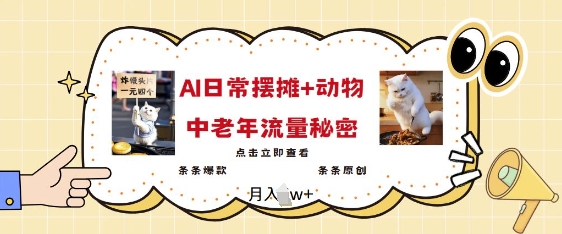 2025爆火AI摆摊日记+动物=中老年流量密码，条条爆款 条条原创-鱼梓小栈