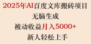2025年AI百度文库搬砖项目，无脑生成，被动收益月入5k+，新人轻松上手-鱼梓小栈