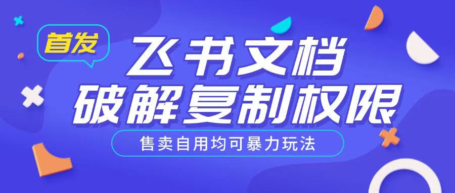 首发飞书文档破解复制权限，售卖自用均可暴力玩法-鱼梓小栈