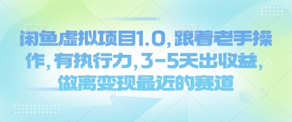 闲鱼虚拟项目1.0，跟着老手操作，有执行力，3-5天出收益，做离变现最近的赛道-鱼梓小栈