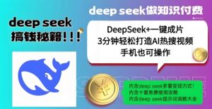 绝了，DeepSeek+一键成片，一分钟轻松打造AI热搜视频，结合流量IP哪吒，轻松日入多张-鱼梓小栈