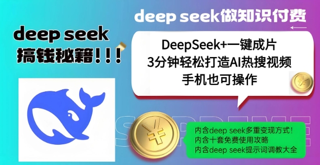 绝了，DeepSeek+一键成片，一分钟轻松打造AI热搜视频，结合流量IP哪吒，轻松日入多张-鱼梓小栈