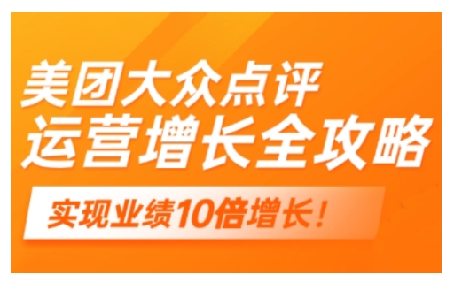 美团大众点评运营全攻略，2025年做好实体门店的线上增长-鱼梓小栈