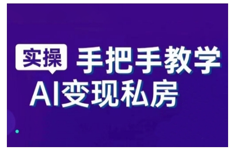AI赋能新时代，从入门到精通的智能工具与直播销讲实战课，新手快速上手并成为直播高手-鱼梓小栈