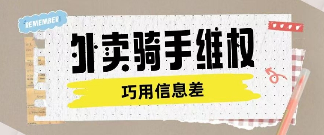 外卖骑手维权项目利用认知差进行挣取维权服务费-鱼梓小栈