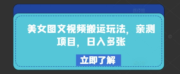 美女图文视频搬运玩法，亲测项目，日入多张-鱼梓小栈