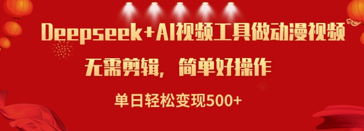 利用Deepseek和AI工具做小说视频，单日轻松变现5张-鱼梓小栈