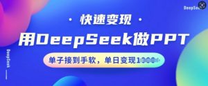 用DeepSeek做PPT，快速变现，单子接到手软，单日变现多张-鱼梓小栈