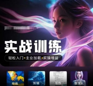 人工智能实战训练营，​轻松入门+主业加薪+实操增益，​普通人都要把握的风口机遇-鱼梓小栈