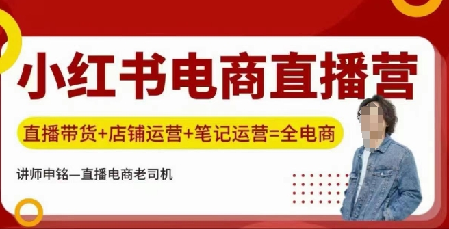 小红书电商直播训练营，直播带货+店铺运营+笔记运营-鱼梓小栈