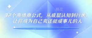 32个高情商公式，​从底层认知到行动，让你成为自己爽还能成事儿的人，133节完整版-鱼梓小栈