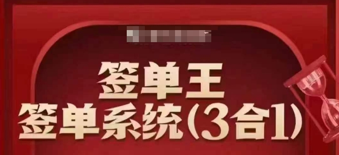 签单王-签单系统3合1打包课，​顺人性签大单，逆人性做销冠-鱼梓小栈