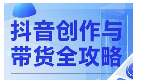 抖音创作者全攻略，从广告分成到高清视频制作，实现流量变现-鱼梓小栈