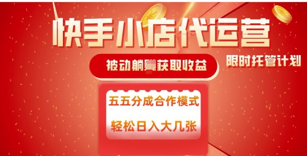 快手小店代运营，被动躺Z收益，收益五五分，单日稳定变现五张【揭秘】-鱼梓小栈
