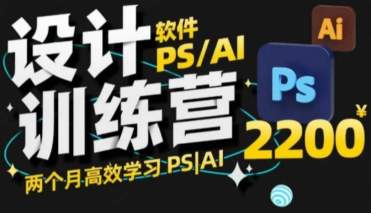 PS_AI设计训练营，两个月高效学习PS_AI，学好设计-鱼梓小栈