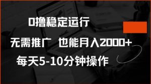 0撸稳定运行，注册即送价值20股权，每天观看15个广告即可，不推广也能月入2k【揭秘】-鱼梓小栈