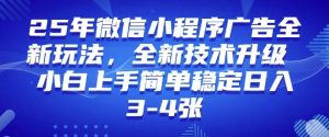 2025年微信小程序最新玩法纯小白易上手，稳定日入多张，技术全新升级【揭秘】-鱼梓小栈