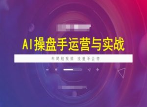 AI操盘手运营实战课程，布局短祝频，流量不会停-鱼梓小栈