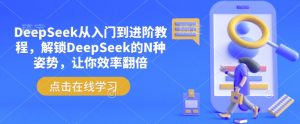 DeepSeek从入门到进阶教程，解锁DeepSeek的N种姿势，让你效率翻倍-鱼梓小栈