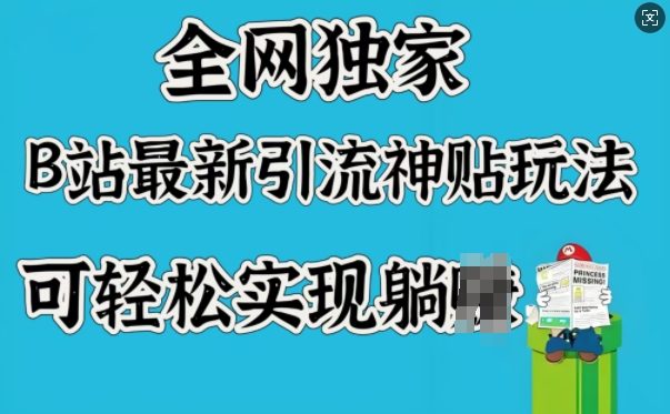 全网独家，B站最新引流神贴玩法，可轻松实现躺Z-鱼梓小栈