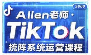 TikTok投流矩阵系统运营课程，全面覆盖TikTok投流的核心技巧与运营策略（更新2025）-鱼梓小栈