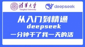 清华大学讲DeepSeek最全教程，从入门到精通，deepseek一分钟干了我一天的活-鱼梓小栈