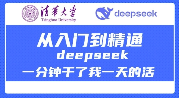 清华大学讲DeepSeek最全教程，从入门到精通，deepseek一分钟干了我一天的活-鱼梓小栈