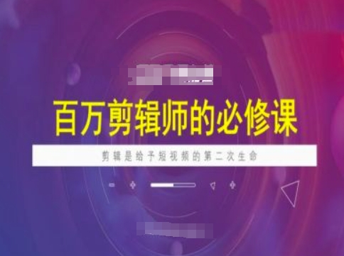 百万剪辑师必修课，剪辑是给予短视频的第二次生命-鱼梓小栈