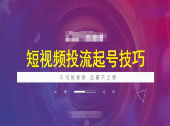 短视频投流起号技巧，短视频抖加技巧，布局短视频，流量不会停-鱼梓小栈