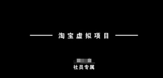 淘宝虚拟项目，从理论到实操，新手也能快速上手-鱼梓小栈