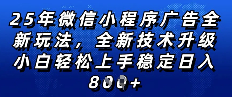 2025年微信小程序全新玩法纯小白易上手，稳定日入多张，技术全新升级，全网首发【揭秘】-鱼梓小栈