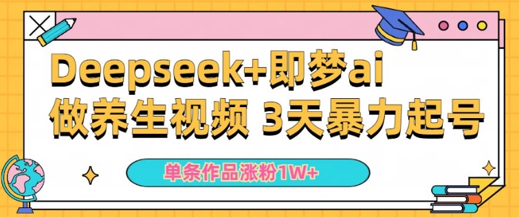 小白用DeepSeek+即梦做ai养生视频，一条作品涨粉5万+，单日收益多张-鱼梓小栈