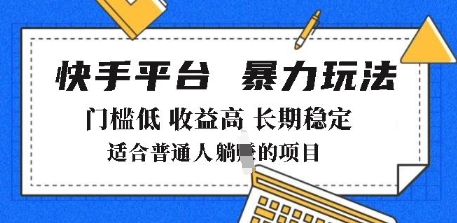 2025年暴力玩法，快手带货，门槛低，收益高，月躺入8k+【揭秘】-鱼梓小栈
