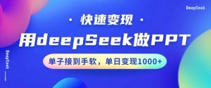 用DeepSeek做PPT，一个工具10分钟就可以搞定，快速接单变现，小白轻松上手，日搞多张-鱼梓小栈