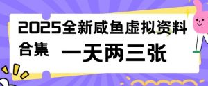 2025全新闲鱼虚拟资料项目合集，成本低，操作简单，一天两三张-鱼梓小栈