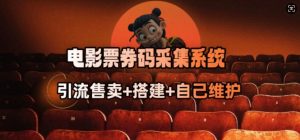电影票券码采集系统_从商户放单转型做抢单达人-鱼梓小栈