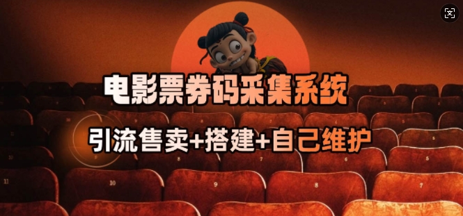 电影票券码采集系统_从商户放单转型做抢单达人-鱼梓小栈