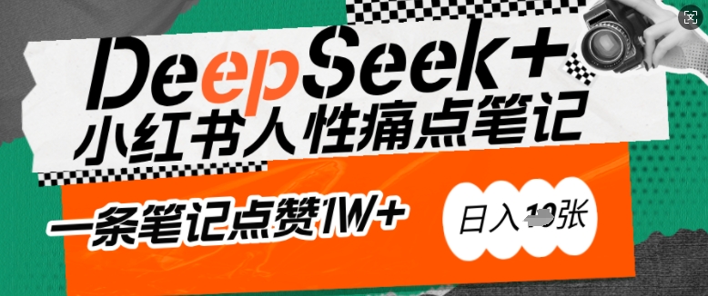 AI赋能小红书爆款秘籍：用DeepSeek轻松抓人性痛点，小白也能写出点赞破万的吸金笔记，日入多张-鱼梓小栈