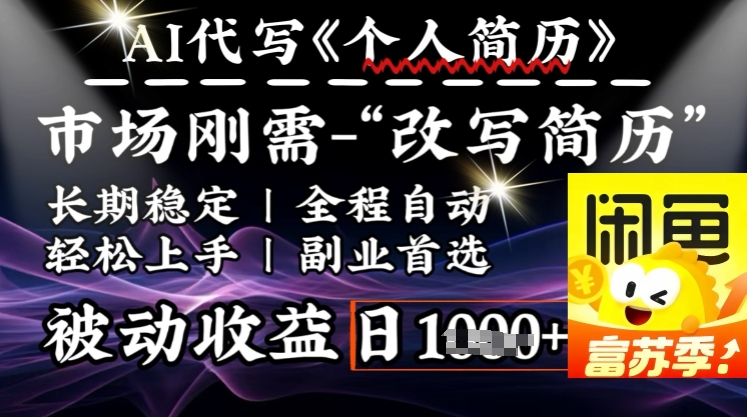 史诗级，AI全自动优化简历，一分钟完成交付，结合人人刚需，轻松日入多张-鱼梓小栈