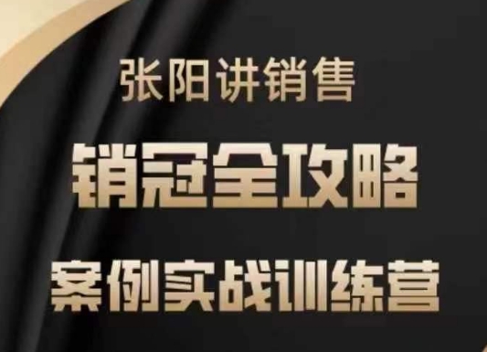 张阳讲销售实战训练营，​案例实战训练，销冠全攻略-鱼梓小栈