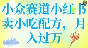 小众赛道小红书卖小吃配方，操作简单，月入过W-鱼梓小栈