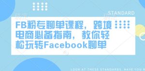 FB粉专聊单课程，跨境电商必备指南，教你轻松玩转Facebook聊单-鱼梓小栈