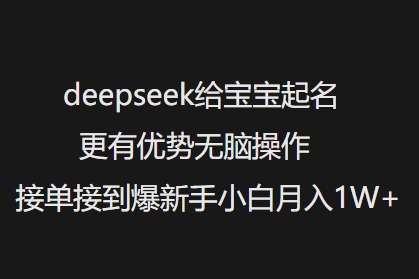 deepseek给宝宝起名更有优势无脑操作接单接到爆新手小白月入1W+-鱼梓小栈