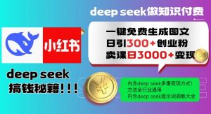 Deepseek一键免费生成小红书图文日引300+创业粉，日变现多张教程，方法全行业通用！-鱼梓小栈