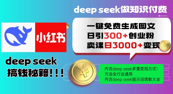 Deepseek一键免费生成小红书图文日引300+创业粉，日变现多张教程，方法全行业通用！-鱼梓小栈