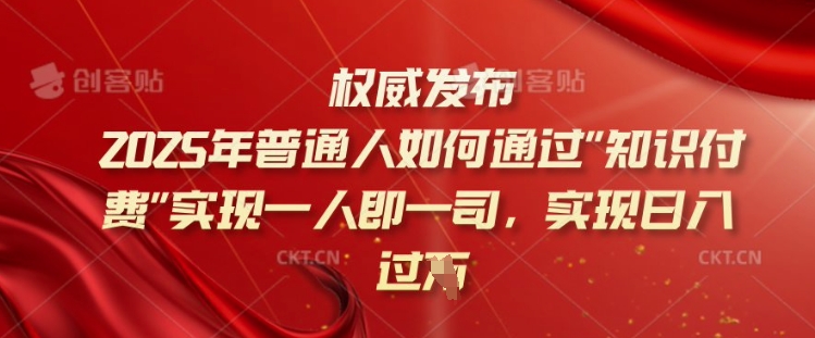 2025年普通人如何通过知识付费实现一人即一司，实现日入过千【揭秘】-鱼梓小栈